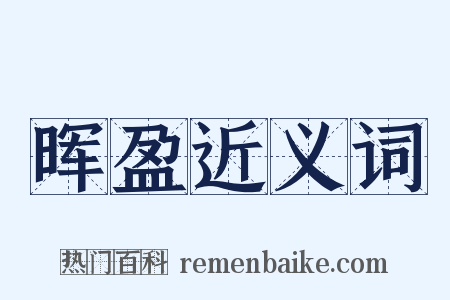 晖盈近义词是什么意思的图片